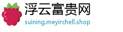 浮云富贵网